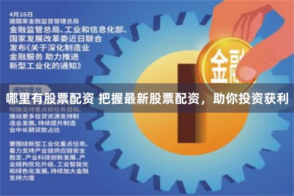 哪里有股票配资 把握最新股票配资，助你投资获利