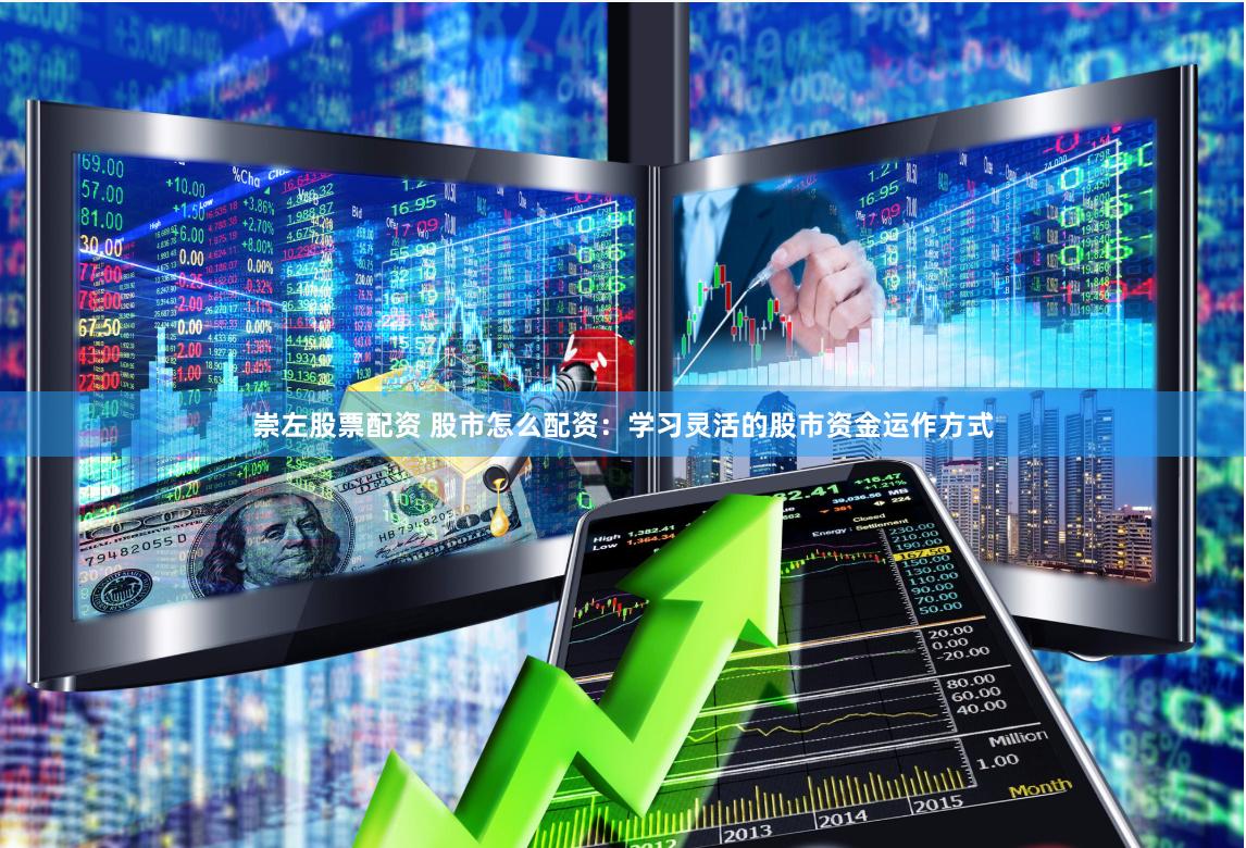 崇左股票配资 股市怎么配资：学习灵活的股市资金运作方式