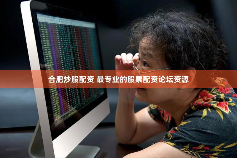 合肥炒股配资 最专业的股票配资论坛资源