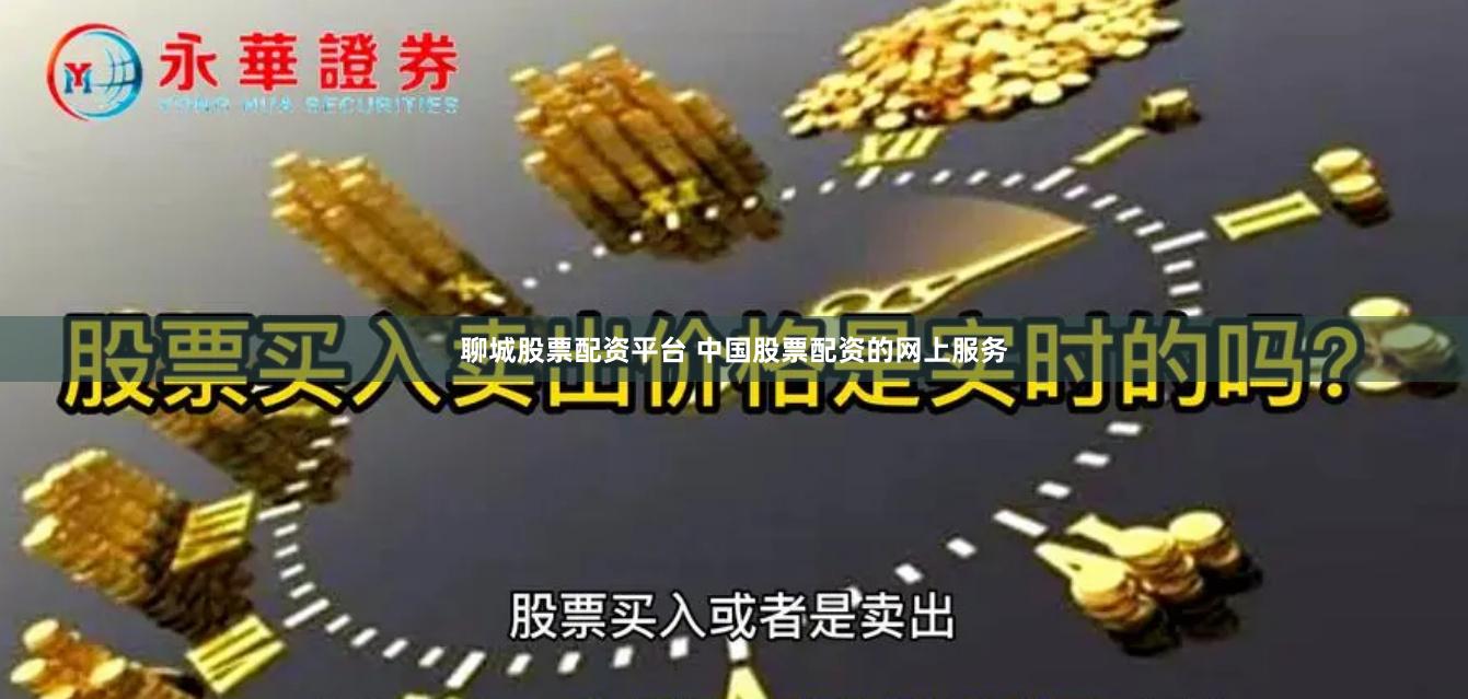 聊城股票配资平台 中国股票配资的网上服务